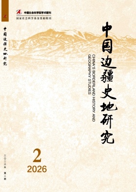 中国边疆史地研究封面